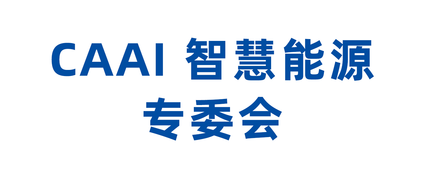 智慧能源